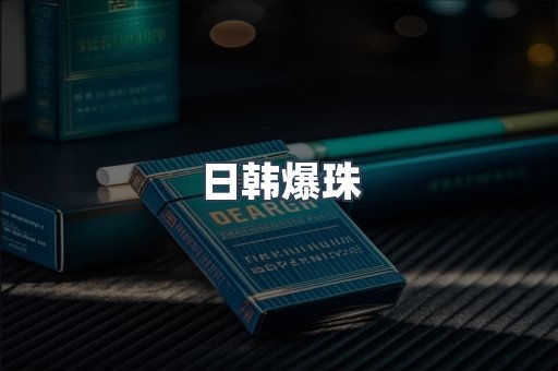 日韩爆珠